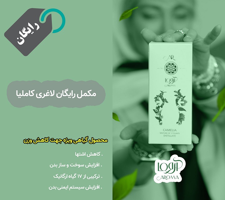 مکمل لاغری رایگان کاملیا